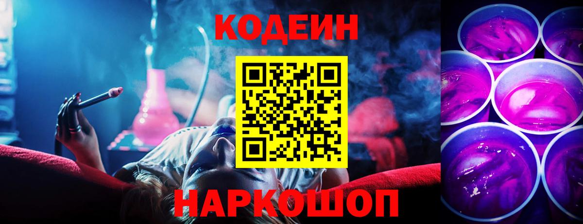 Кодеин Purple Drank  Кодеин Purple Drank  Вход с VPN  Луга 